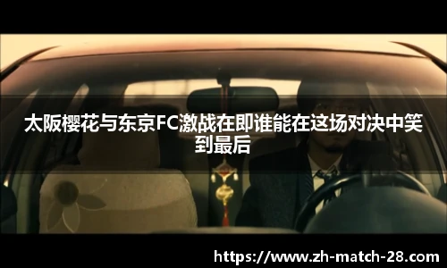 太阪樱花与东京FC激战在即谁能在这场对决中笑到最后